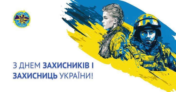 Привітання Голови ДМС з Днем Захисників і Захисниць України