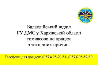 Балаклійський відділ ГУ ДМС у Харківській області тимчасово не працює