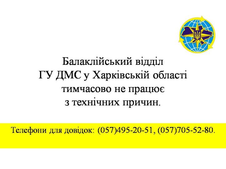 Балаклійський відділ ГУ ДМС у Харківській області тимчасово не працює