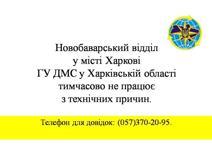 Новобаварський відділ у місті Харкові ГУ ДМС у Харківській області тимчасово не працює