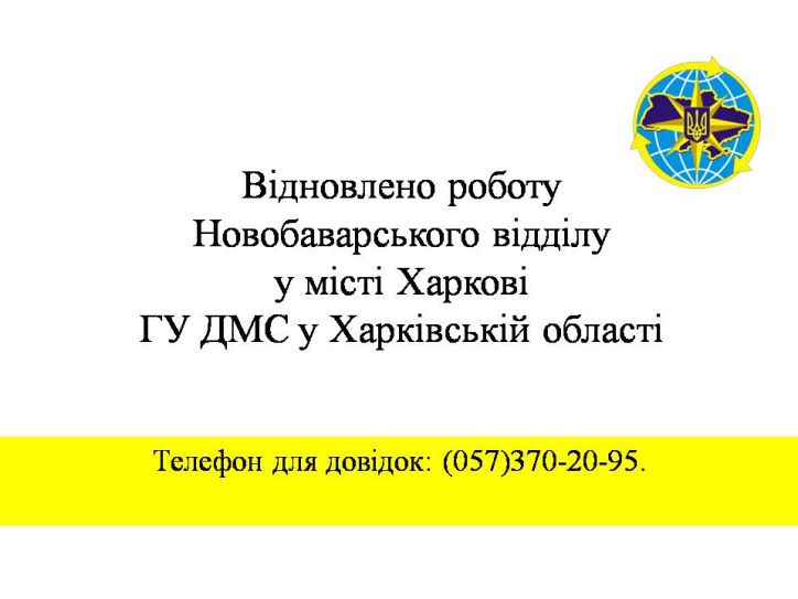 Новобаварський відділ у місті Харкові ГУ ДМС у Харківській області відновив свою роботу