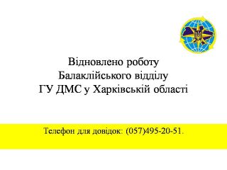 Відновлено роботу Балаклійського відділу ГУ ДМС у Харківській області