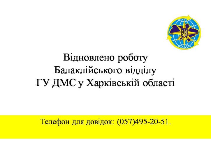 Відновлено роботу Балаклійського відділу ГУ ДМС у Харківській області