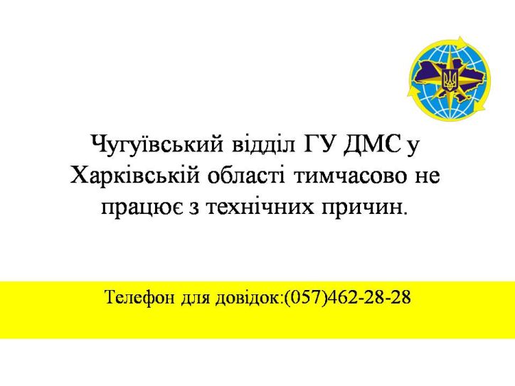 Чугуївський відділ у ГУ ДМС у Харківській області тимчасово не працює