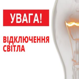 20 жовтня тимчасове відключення світла