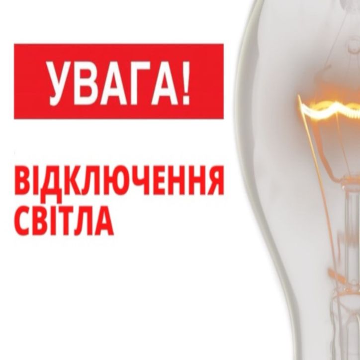 20 жовтня тимчасове відключення світла