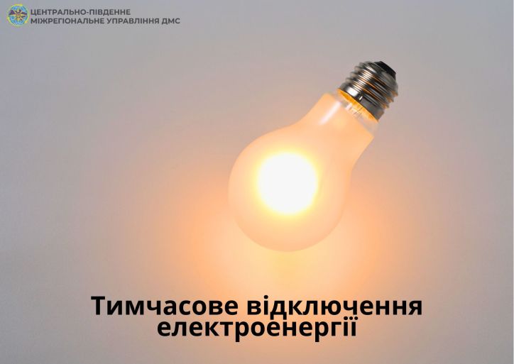 21 жовтня у Смілянському відділі буде відсутнє електропостачання