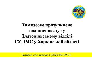 Тимчасово призупинено надання послуг у Златопільському відділі ГУ ДМС у Харківській області