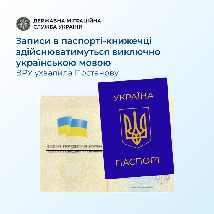 Верховна Рада України оновила правила оформлення паспортів громадян України