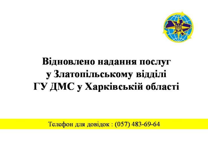 Відновлено надання послуг у Златопільському відділ ГУ ДМС у Харківській області