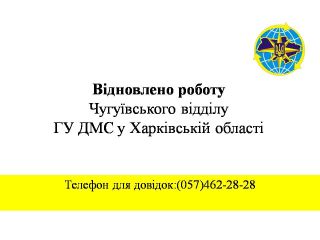 Чугуївський відділ ГУ ДМС у Харківській області відновлює свою роботу