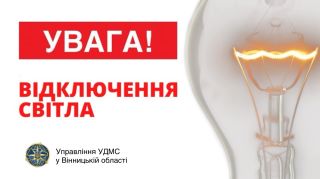 31 жовтня тимчасове відключення світла в приміщенні Козятинського відділу