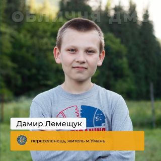 Бахмут у серці, нові мрії в Умані: історія Дамира