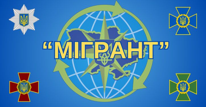 Результати проведення операції «Мігрант» на території Дніпропетровської області