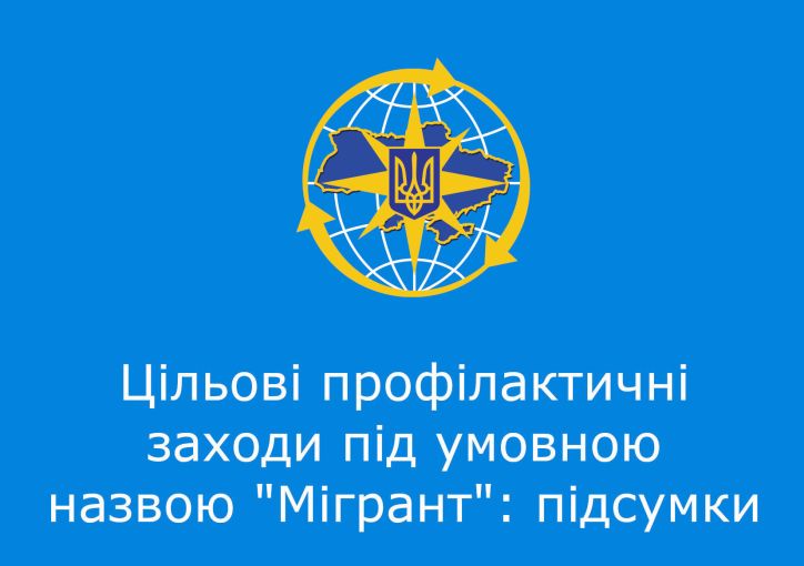 В УДМС Хмельниччини підведено підсумки профілактичних заходів під умовною назвою «Мігрант»