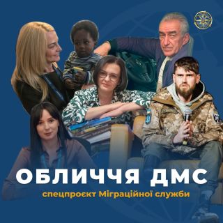 Державна міграційна служба започатковує спецпроєкт «Обличчя служби»