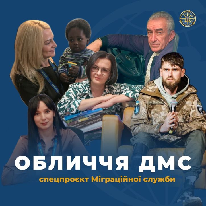 Державна міграційна служба започатковує спецпроєкт «Обличчя служби»