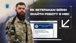 Як ветеранам війни знайти роботу в МВС