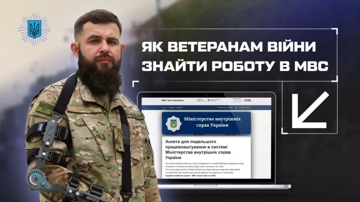 Як ветеранам війни знайти роботу в МВС