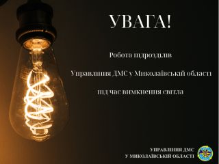 Щодо роботи підрозділів Миколаївщини під час вимкнення електропостачання