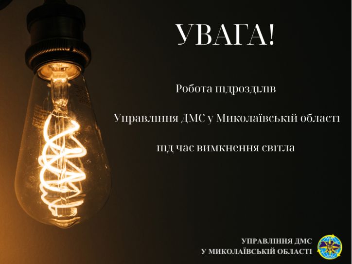 Щодо роботи підрозділів Миколаївщини під час вимкнення електропостачання