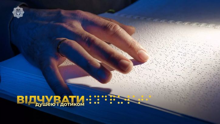МВС представляє продовження фотопроєкту «Відчувати душею і дотиком»