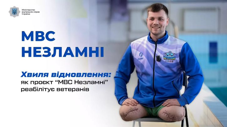 Хвиля відновлення: як проєкт “МВС Незламні” реабілітує ветеранів