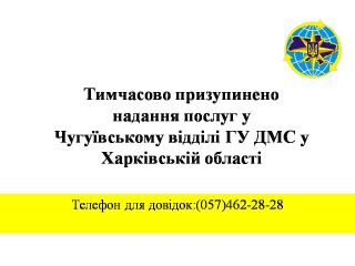 Тимчасово призупинено надання послуг у Чугуївському відділі ГУ ДМС у Харківській області