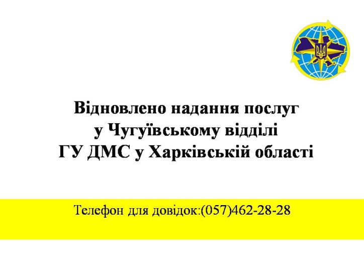 Відновлено надання послуг у Чугуївському відділі ГУ ДМС у Харківській області