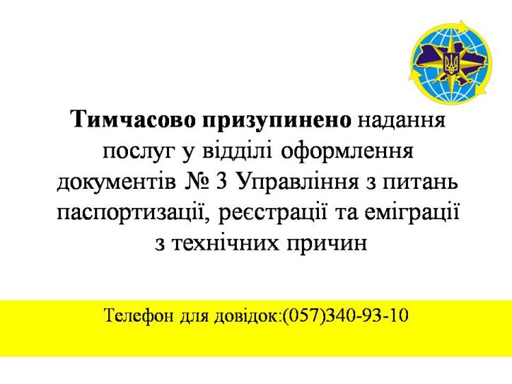 Тимчасово призупинено надання послуг у відділі оформлення документів № 3 Управління з питань паспортизації, реєстрації та еміграції
