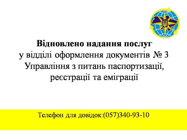 Відновлено надання послуг у відділі оформлення документів № 3 Управління з питань паспортизації, реєстрації та еміграції