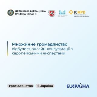 Відбулися онлайн-консультації з питань громадянства з залученням європейських експертів