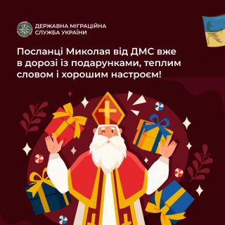 Паспорти Миколая: як працівники ДМС дарували тепло та радість до Дня Святого Миколая