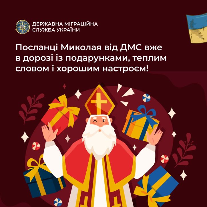 Паспорти Миколая: як працівники ДМС дарували тепло та радість до Дня Святого Миколая