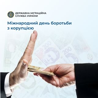 Міжнародний день боротьби з корупцією