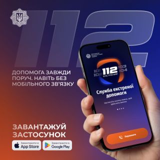 Застосунок 112 вже доступний для завантаження: МВС розробило офіційний сервіс екстреної допомоги, який працюватиме без мобільного зв’язку