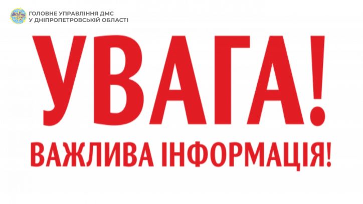 Увага, важлива інформація для мешканців міста Кривого Рогу!