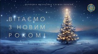 Привітання Голови ДМС з Новим роком
