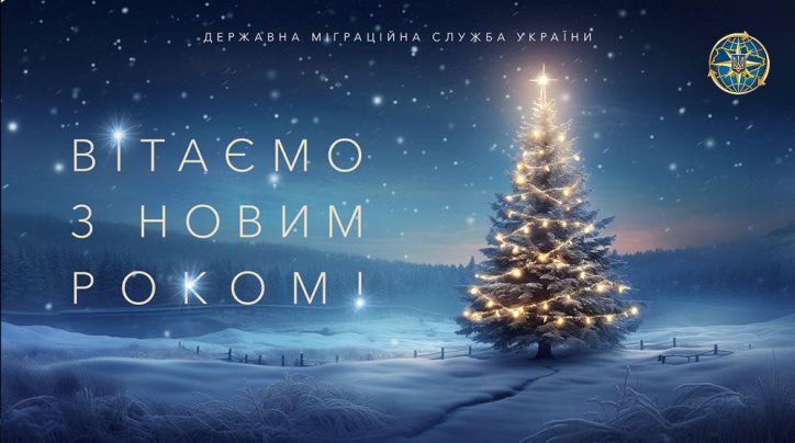 Привітання Голови ДМС з Новим роком