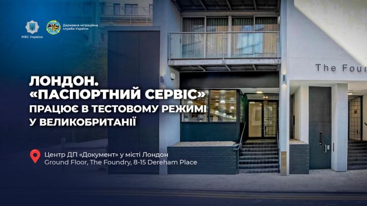 Перші результати роботи «Паспортного Сервісу» в Лондоні: 135 ID-карток та 303 закордонні паспорти