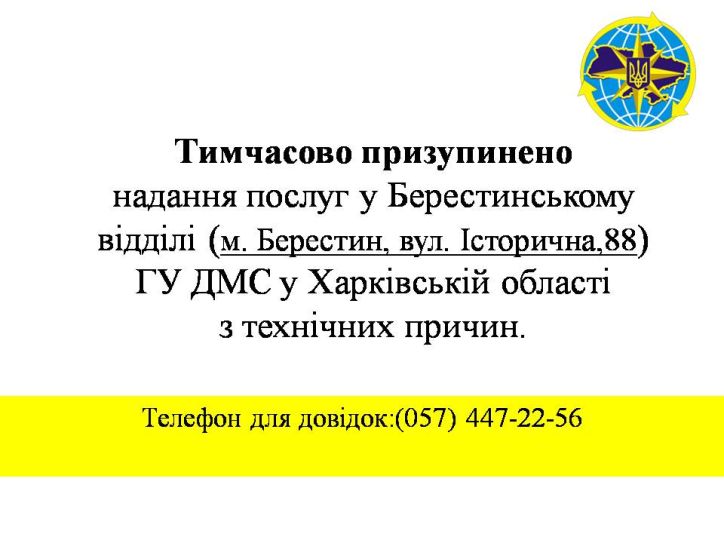 Тимчасово призупинено надання послуг у Берестинському відділі ГУ ДМС у Харківській області