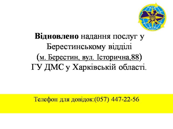 Відновлено надання послуг у Берестинському відділі ГУ ДМС у Харківській області
