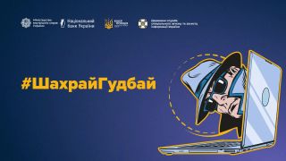 Шахрайство поруч: як розпізнати загрози та захистити свої акаунти