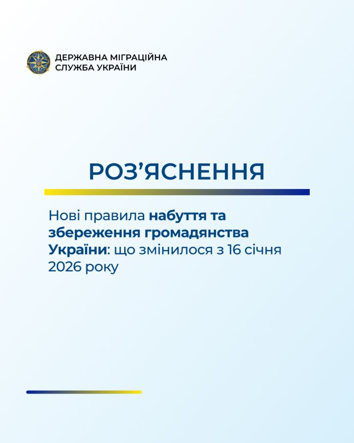 Нові правила набуття та збереження громадянства України: що змінилося з 16 січня 2026 року