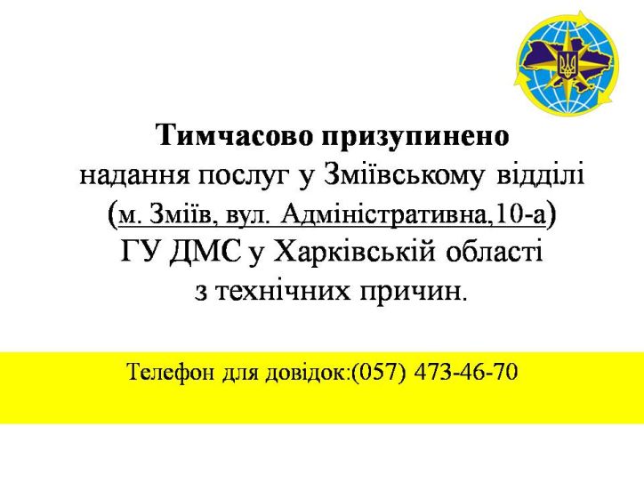 Тимчасово призупинено надання послуг у Зміївському відділі ГУ ДМС у Харківській області
