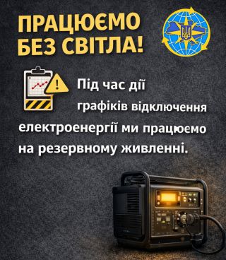 Працюємо без перерв — навіть під час відключень світла!