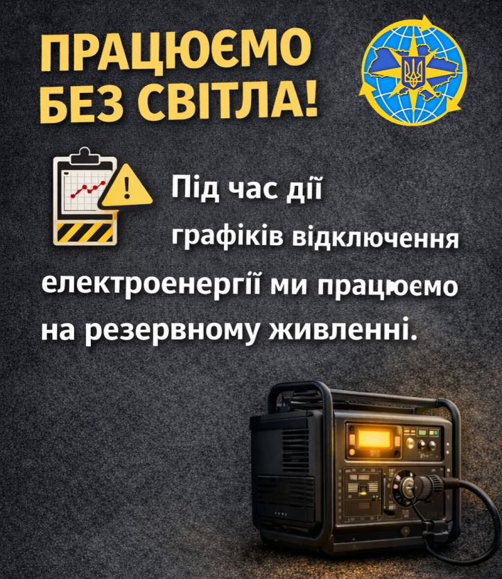 Працюємо без перерв — навіть під час відключень світла!