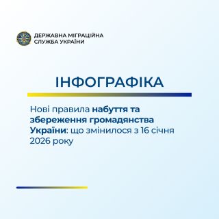 З 16 січня 2026 року в Україні діють нові правила набуття та збереження громадянства