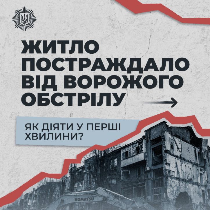 Перші хвилини після обстрілу: у МВС розробили пам’ятку, яка рятує життя