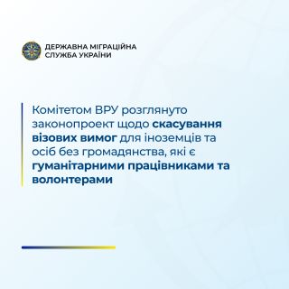 Комітетом ВРУ розглянуто законопроект щодо скасування візових вимог для іноземців та осіб без громадянства, які є гуманітарними працівниками та волонтерами